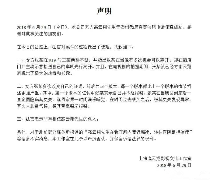 高云翔工作室宣布其保释成功 保留谣言诉诸法律权利