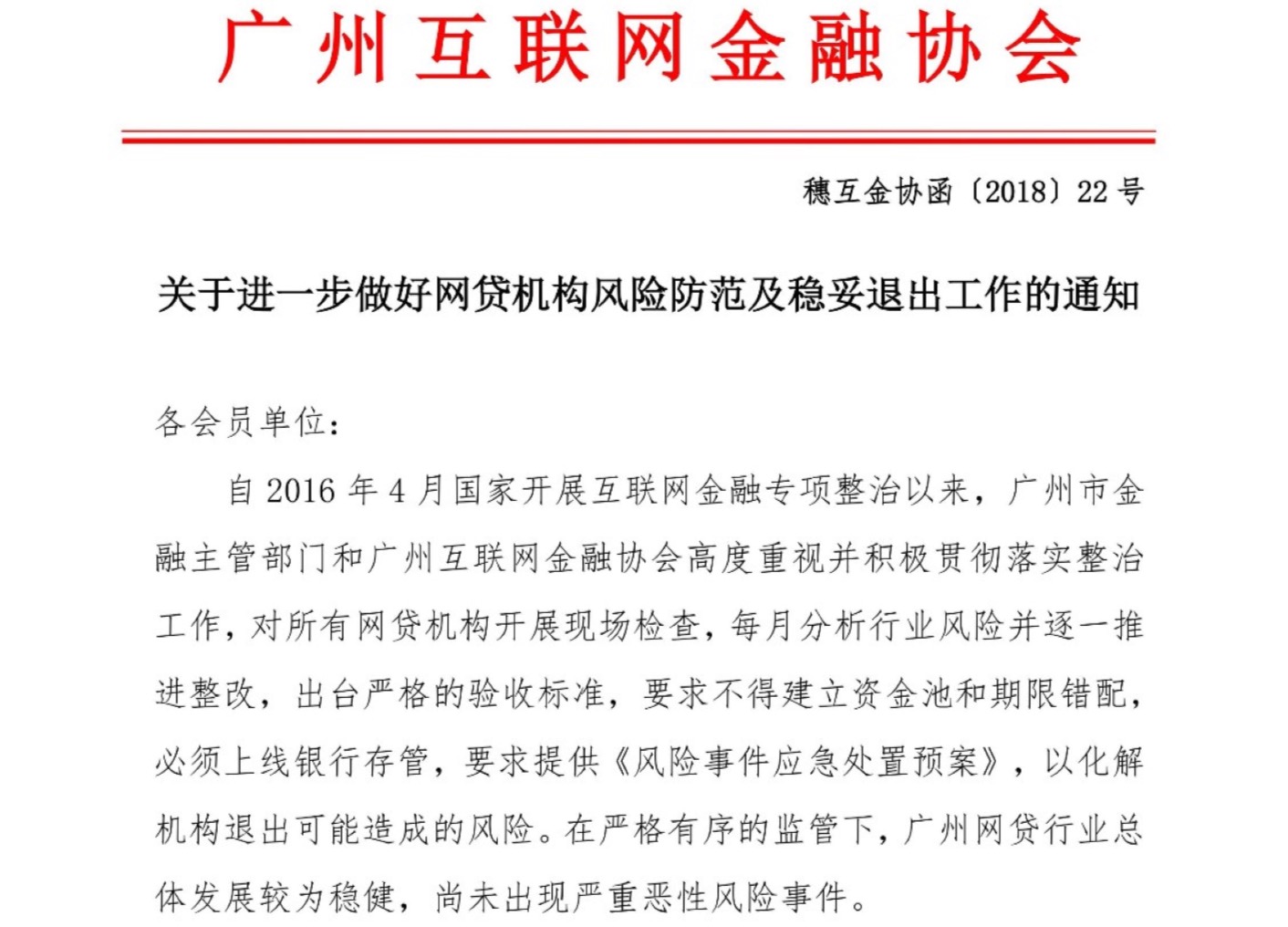 广州互金协会:网贷机构项目逾期严禁跑路、失