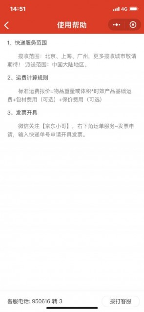 京东快递正式运营,支持北上广