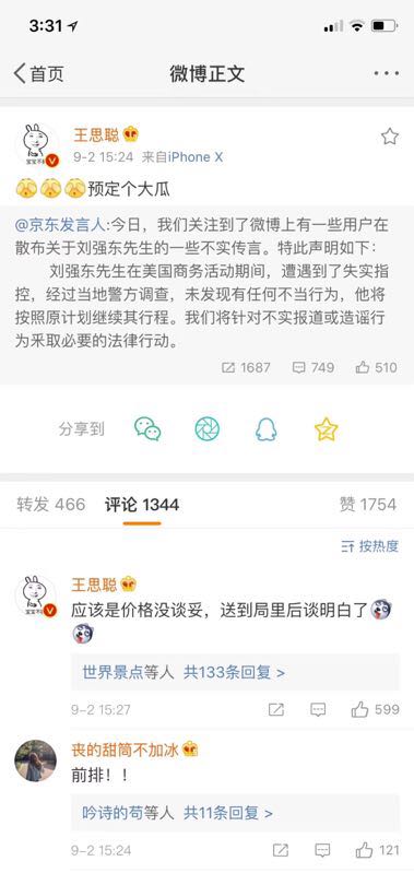 王思聪辣评刘强东涉嫌性侵事件:应该是价格没