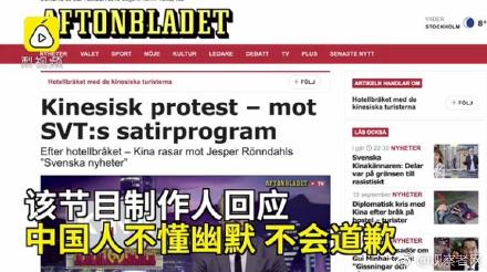 瑞典辱华节目制作人：中国人不懂幽默 没有道歉打算