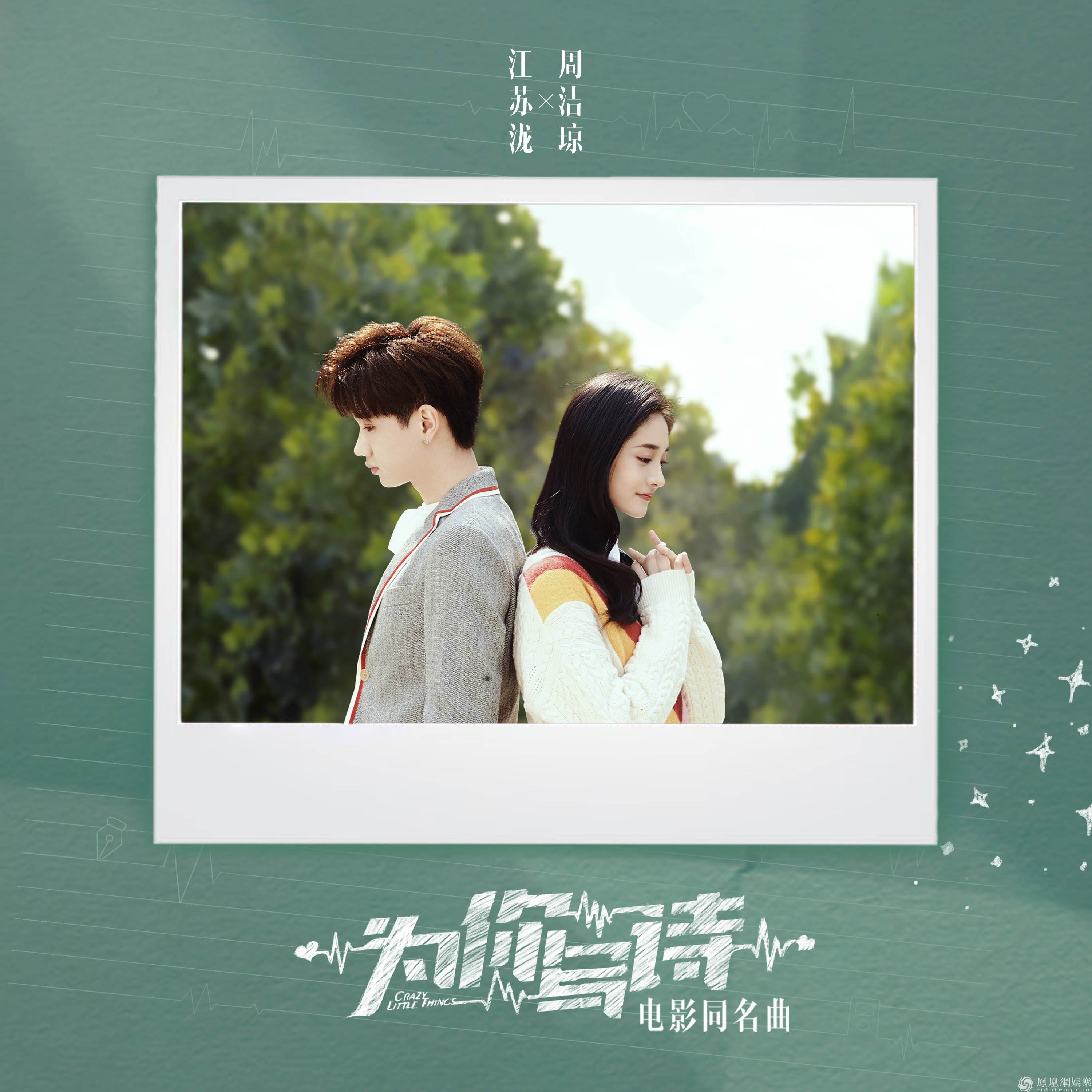 《为你写诗》发布同名曲MV 汪苏泷周洁琼甜蜜