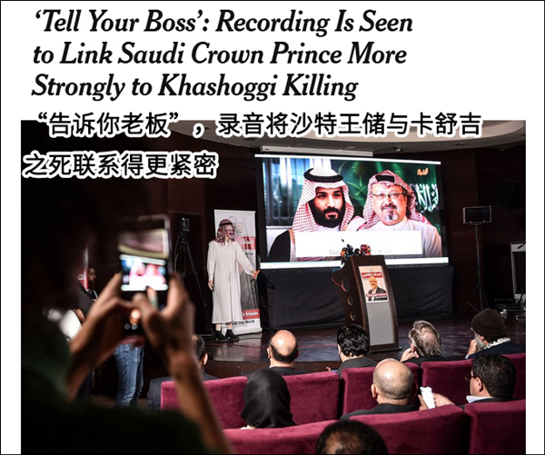 沙特王储再添“罪证”：录音现“告诉你老板，搞定”