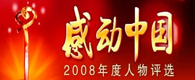 散文欣赏:《2008:可爱的中国