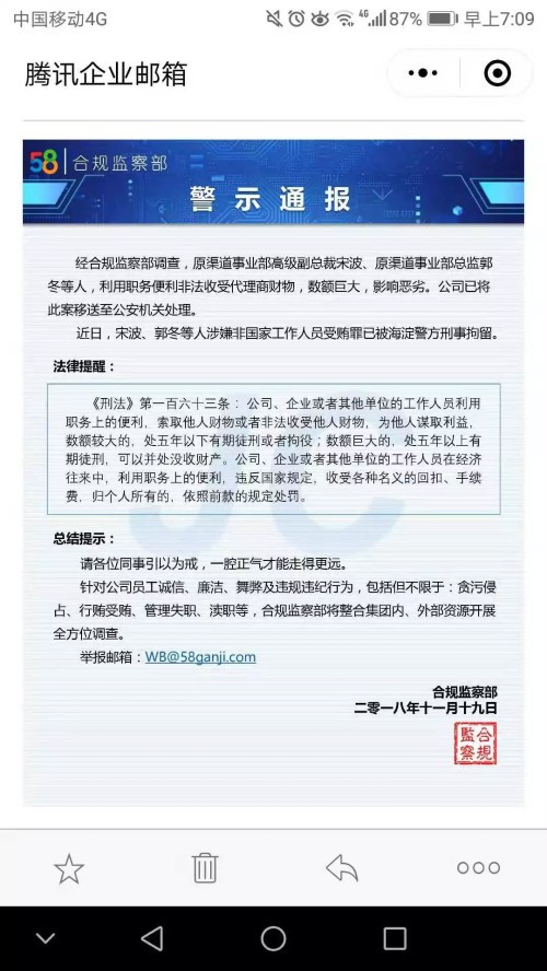 58同城原高级副总裁宋波涉嫌受贿被拘