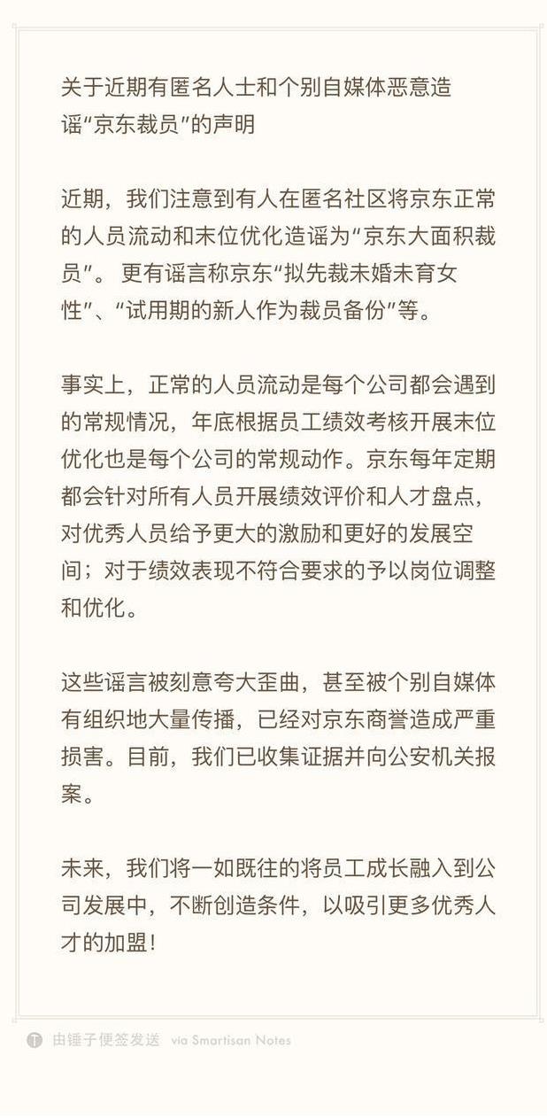 京东：“大面积裁员”为谣言，已报案