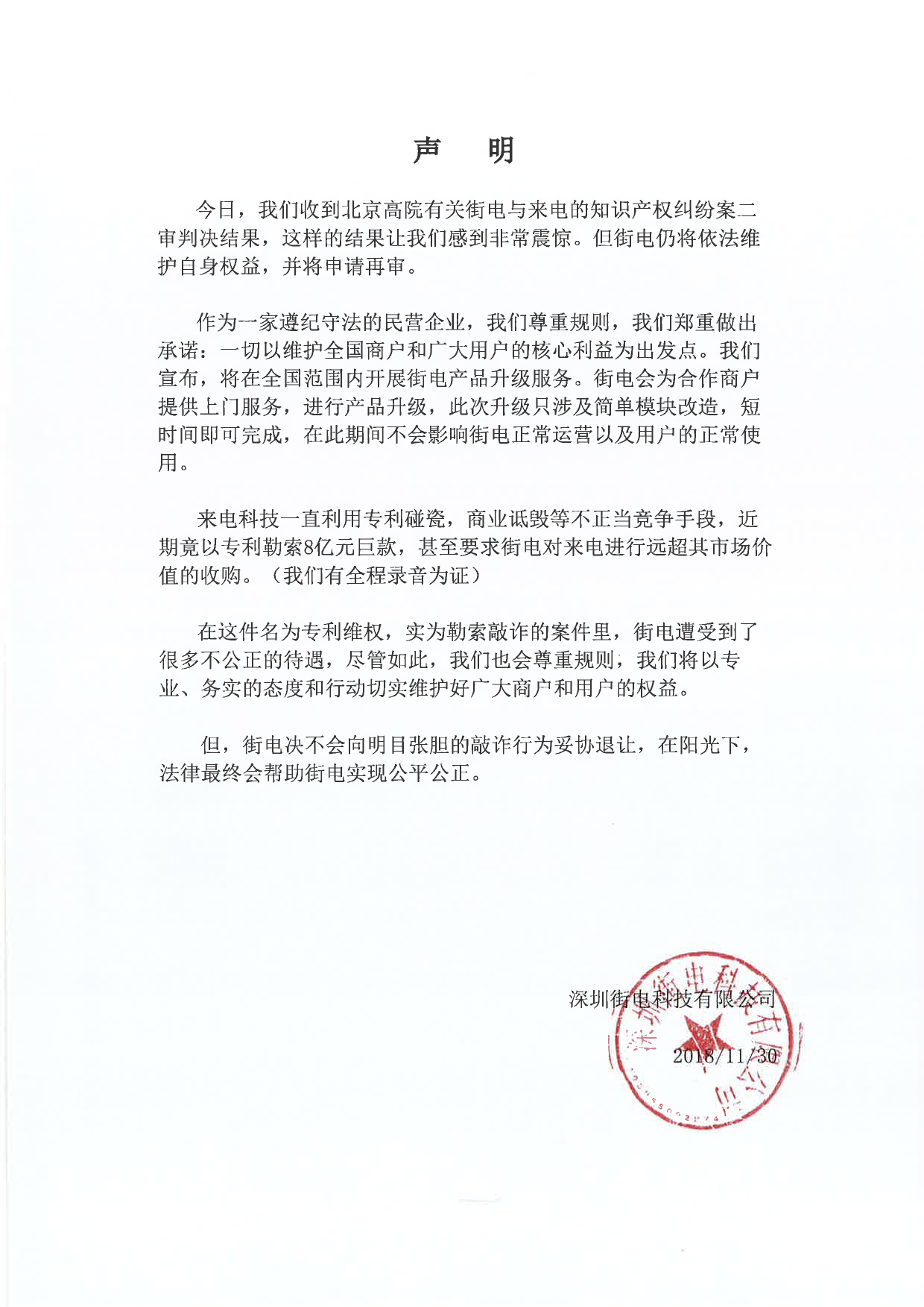 街电回应专利侵权案败诉：来电曾要求街电赔偿8亿元并收购自己会申请再审