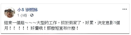 小S晒照直呼工作太累“要息影” 粉丝：不能没有你