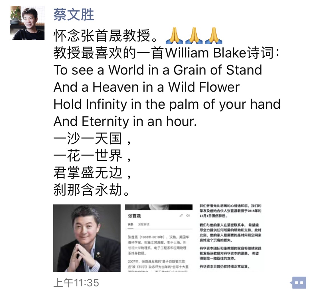 蔡文胜悼念张首晟：一花一世界，一沙一天国