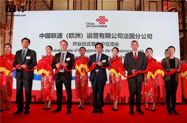 中国联通法国分公司正式成立