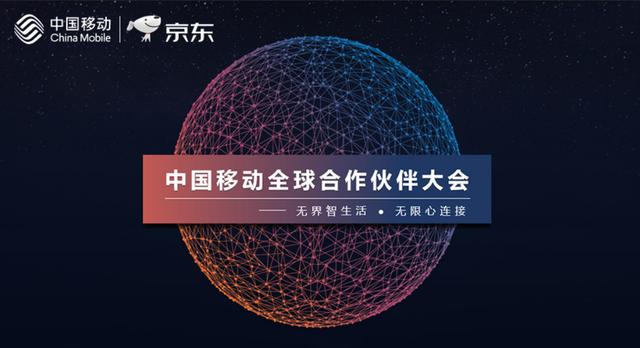 "京东通信"app连接智能生活,2018中国移动全球合作伙伴大会开幕