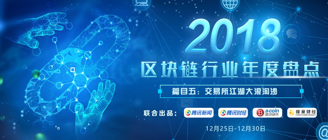 盘点2018|交易所江湖大浪淘沙