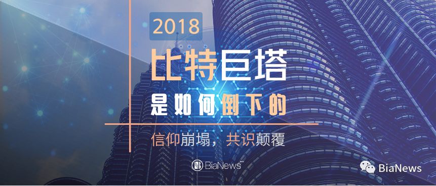 2018：比特币信仰崩塌元年