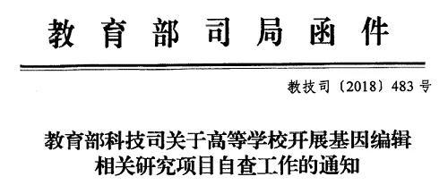 “贺建奎”让基因编辑“背了个大锅”