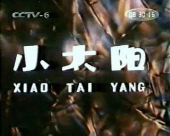 中国科幻电影往事