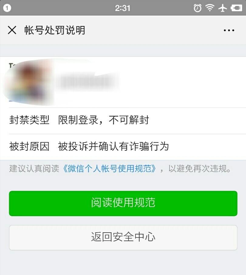 一用户称分享聊天宝邀请被微信永久封号