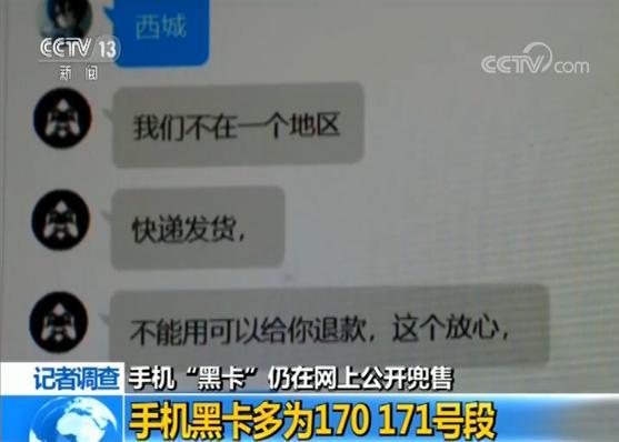 央视调查：手机“黑卡”仍在网上公开兜售，这些细节不得不防