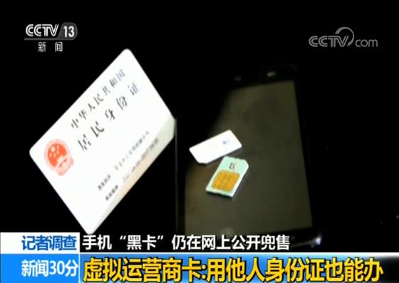央视调查：手机“黑卡”仍在网上公开兜售，这些细节不得不防