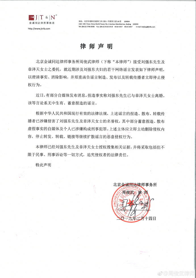 律师发声明辟谣刘强东离婚：将起诉捏造谣言者