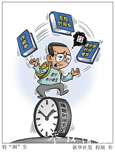 漫画：特“困”生新华社发