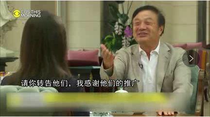 任正非又对美媒发声：5G不是原子弹，感谢特朗普政府推广华为