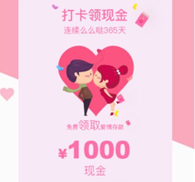 签到1年送1000元，“爱情银行”可别赖账