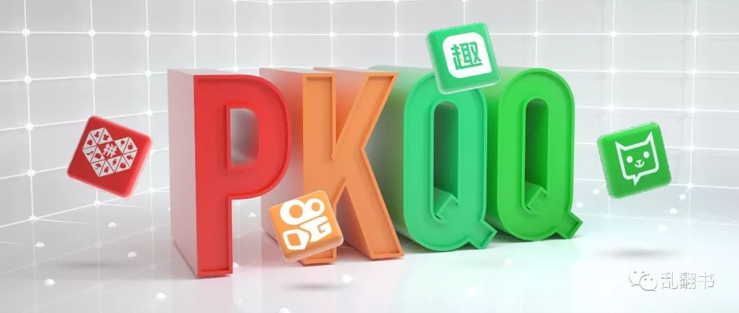 BAT、TMD之后，会是PKQQ吗？