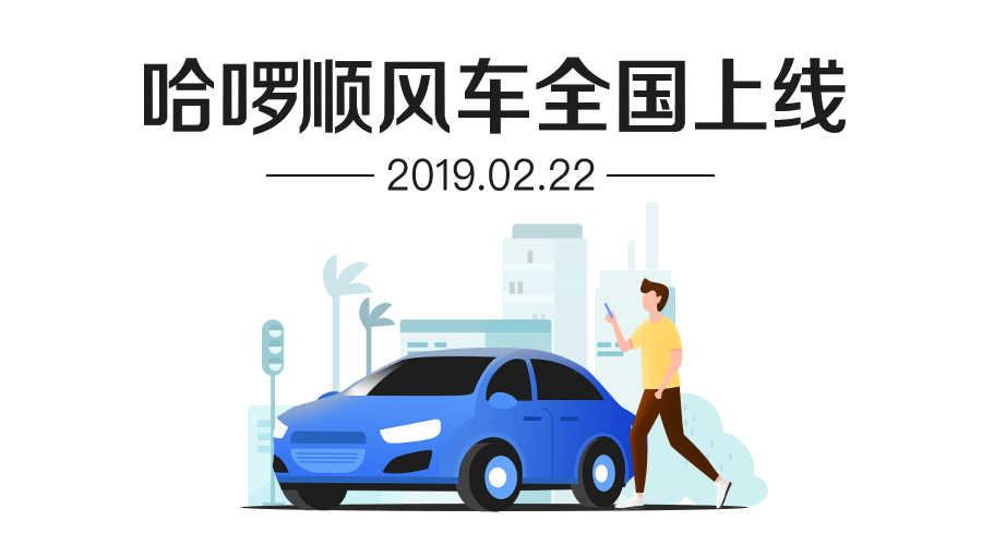 哈啰出行在全国300余城上线顺风车业务