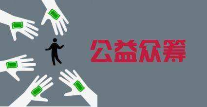 网络筹款平台信任危机频现：谁是天使翅膀下的魔鬼？