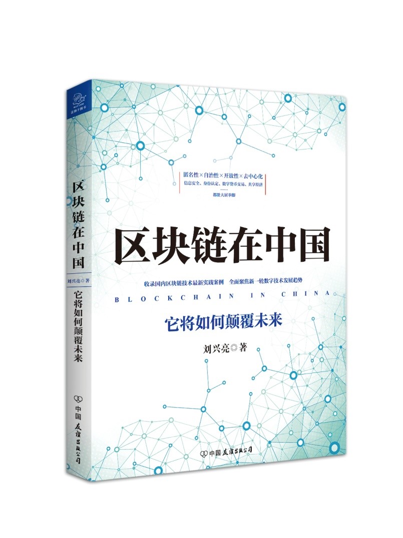 刘兴亮新书《区块链在中国》出版， 聚焦新一轮数字技术发展趋势