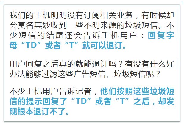 “回复TD退订”的垃圾短信 到底要不要回？别上当了！