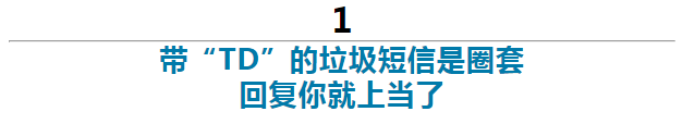 “回复TD退订”的垃圾短信 到底要不要回？别上当了！
