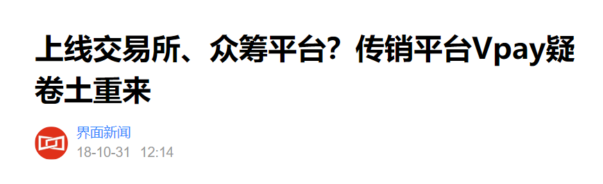传销平台Vpay入驻头条号2年！今日头条监管缺失还是纵容？