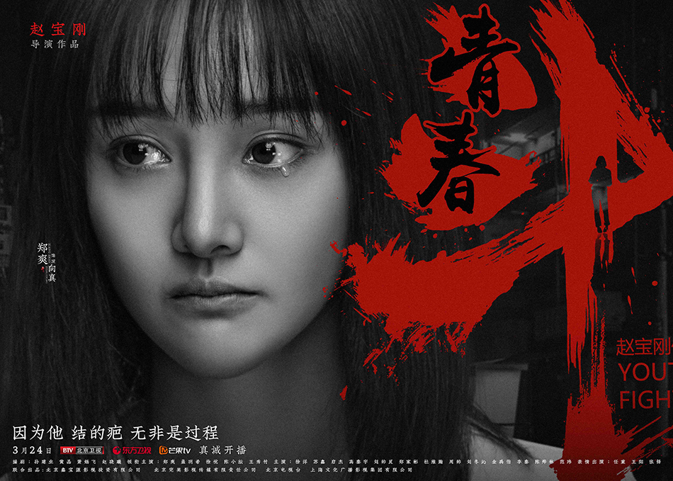 《青春斗》曝“挫折版”海报 郑爽领衔诠释成长