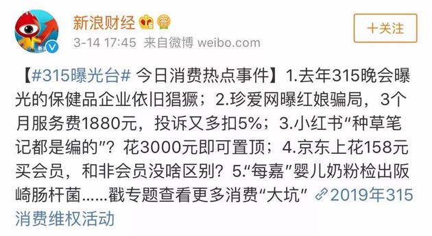 ▲新浪财经315曝光台排名来源：微博截图