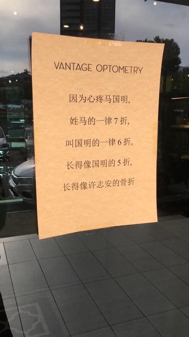 心疼马国明被戴绿帽，眼镜店推活动：姓马的一律7折，长得像许志安的骨折