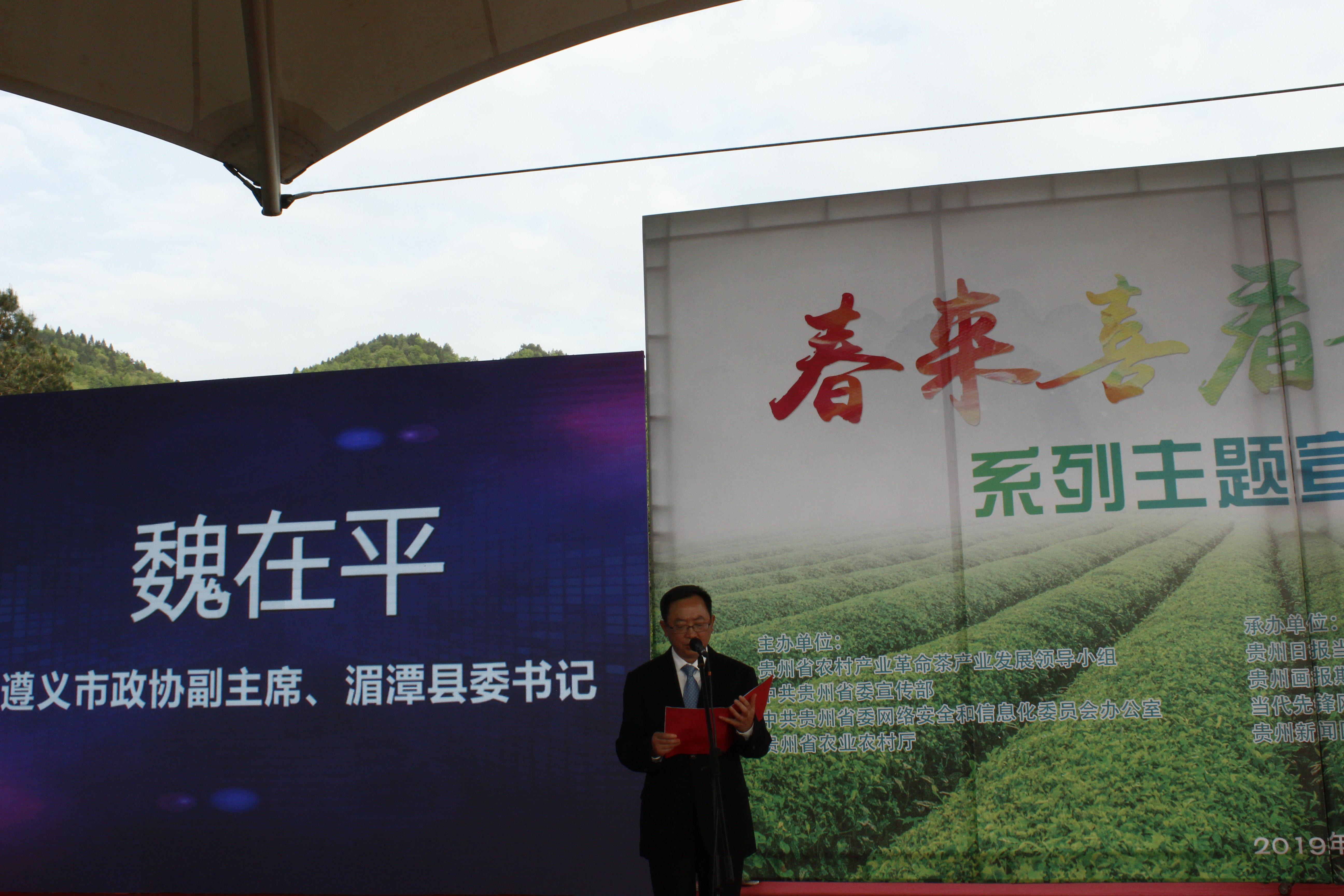 遵义市政协副主席,湄潭县委书记魏在平发表重要讲话.