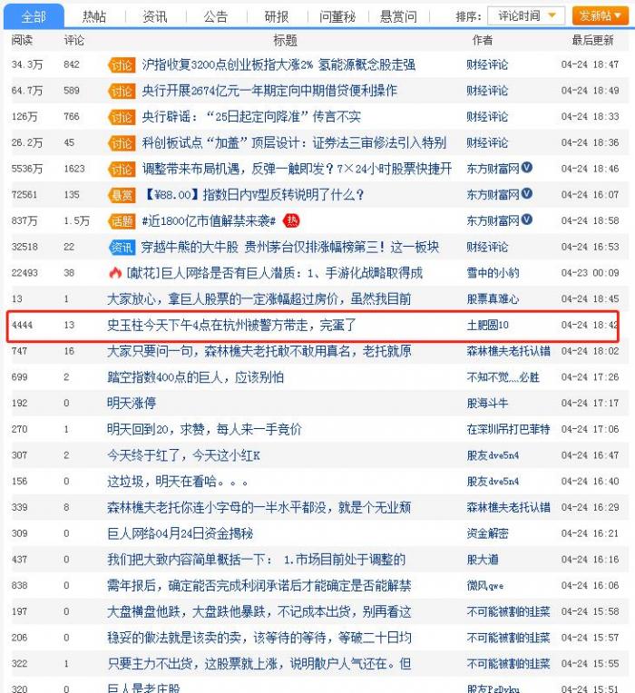 史玉柱被人黑了，谁干的？巨人高管称东方财富股吧用户传谣