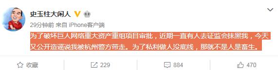 史玉柱被人黑了，谁干的？巨人高管称东方财富股吧用户传谣