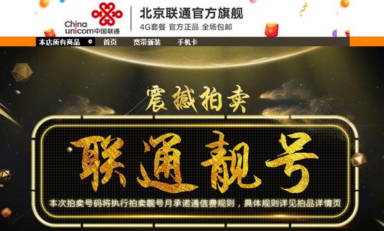 中国联通靓号公开拍卖引发行业争议逃避工信部禁令