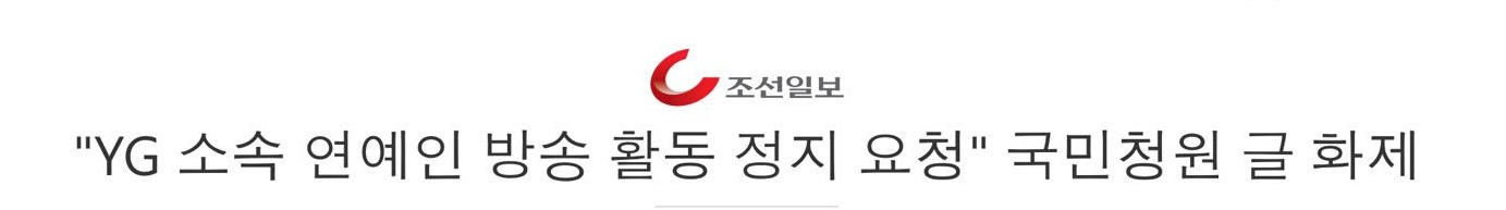 韩国民众向青瓦台请愿 停止YG所有艺人活动