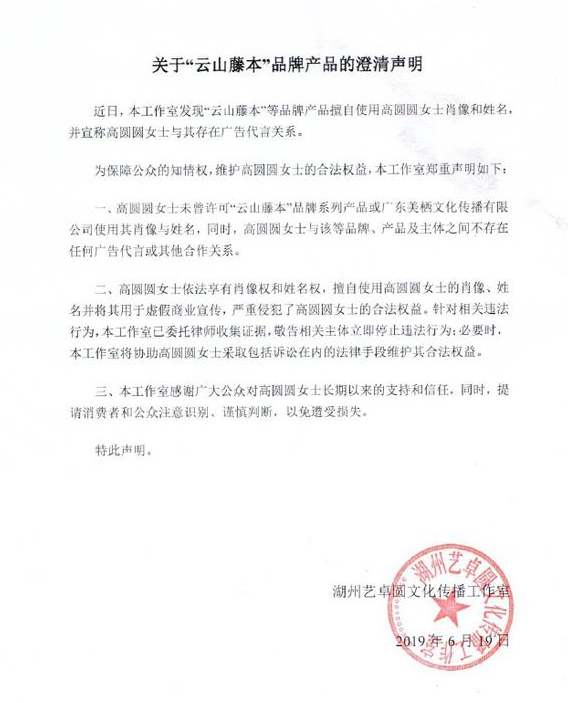 高圆圆肖像遭无良商家盗用 工作室发声明维权