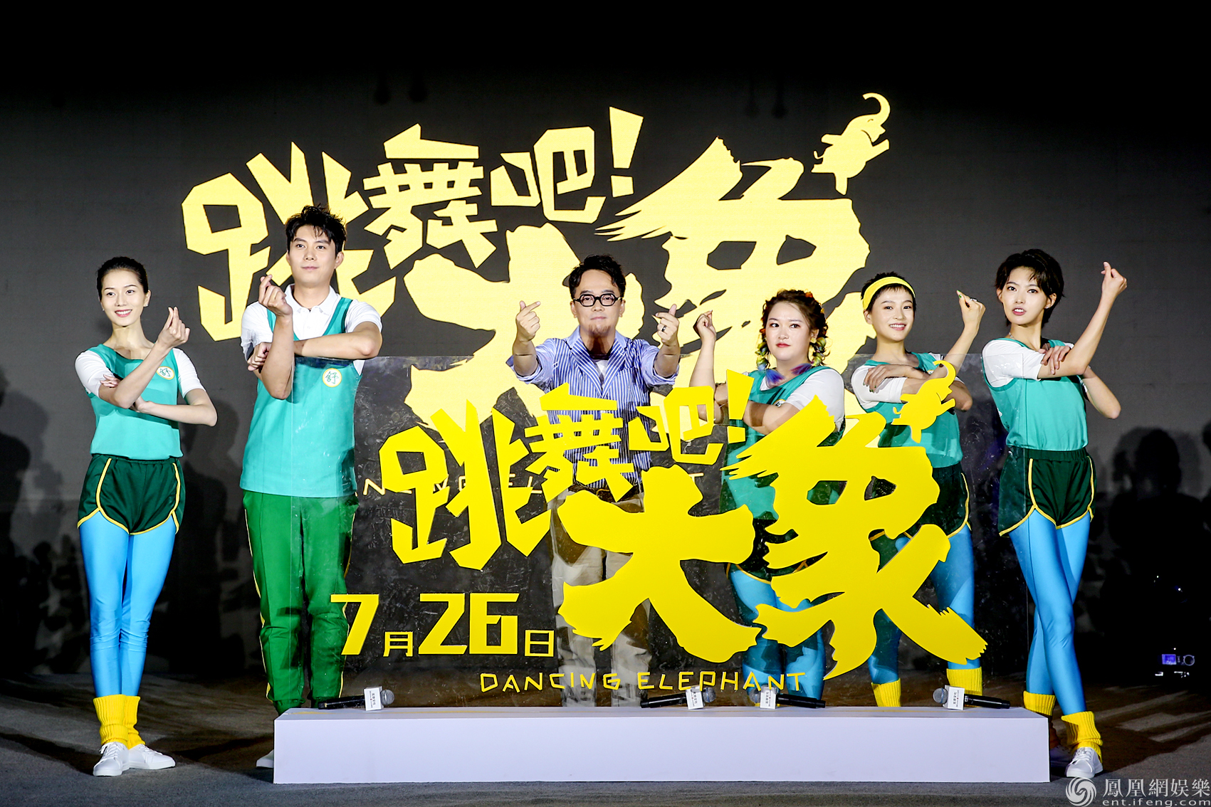 《跳舞吧!大象》亮相新片发布会 萌趣大象舞成焦点