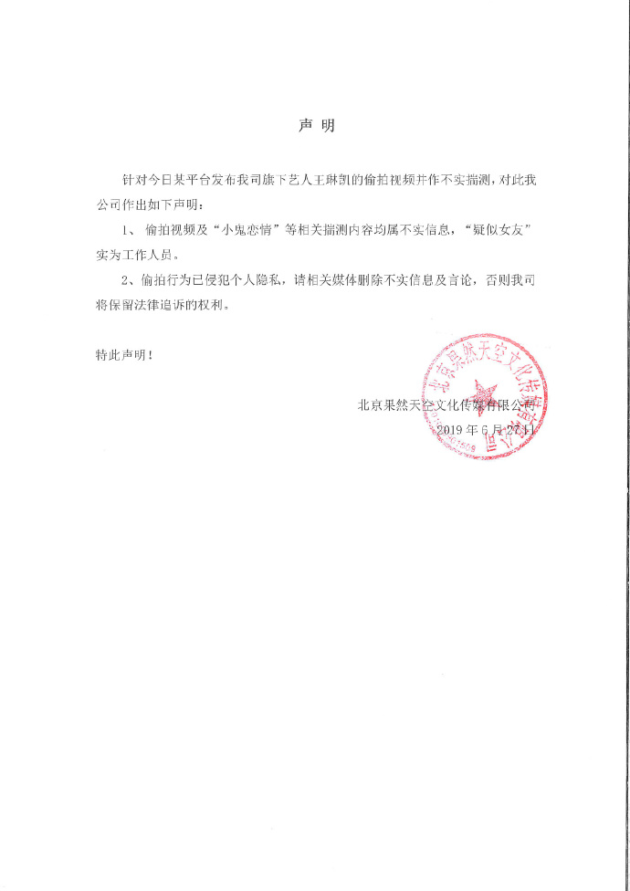 小鬼王琳凯方发声明否认恋情传闻：实为工作人员