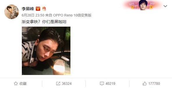 被调侃肤色像渐变拿铁？李易峰发文“反击”：你们是黑咖啡