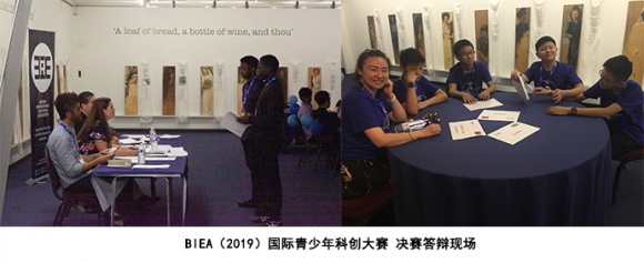 BIEA国际青少年科创赛决赛 5000英镑华冠奖迎来得主