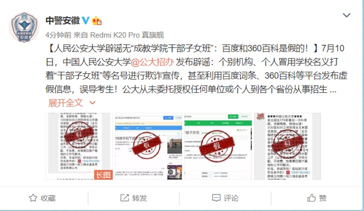 人民公安大学：不存在“干部子女班”，百度和360百科是假的