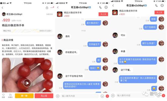 闲鱼、转转上可以买到野生保护动物制品 我们试了试