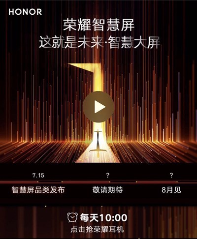 荣耀智慧屏还没上市 “智慧屏”关键词已被友商占位