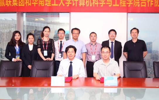 赢联集团和华南理工大学计算机科学与工程学院